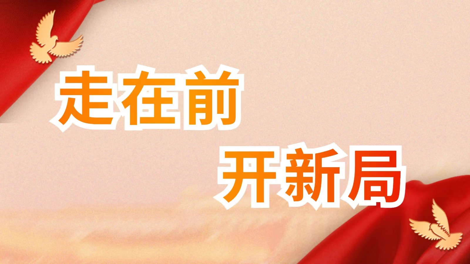 走在前 開新局